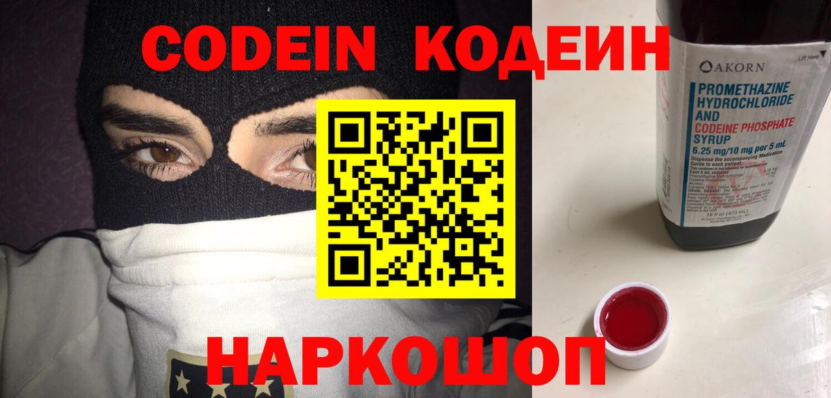 Codein напиток Lean (лин) Ликино-Дулёво